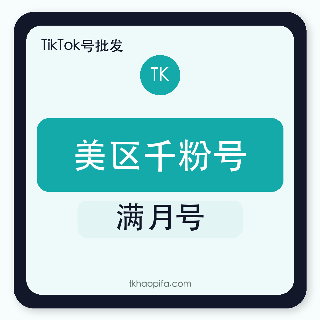 TikTok美区千粉号购买｜满月账号｜2FA验证