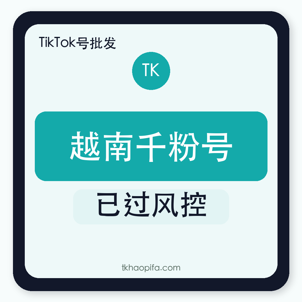 TikTok越南千粉号购买｜千粉号｜已过风控