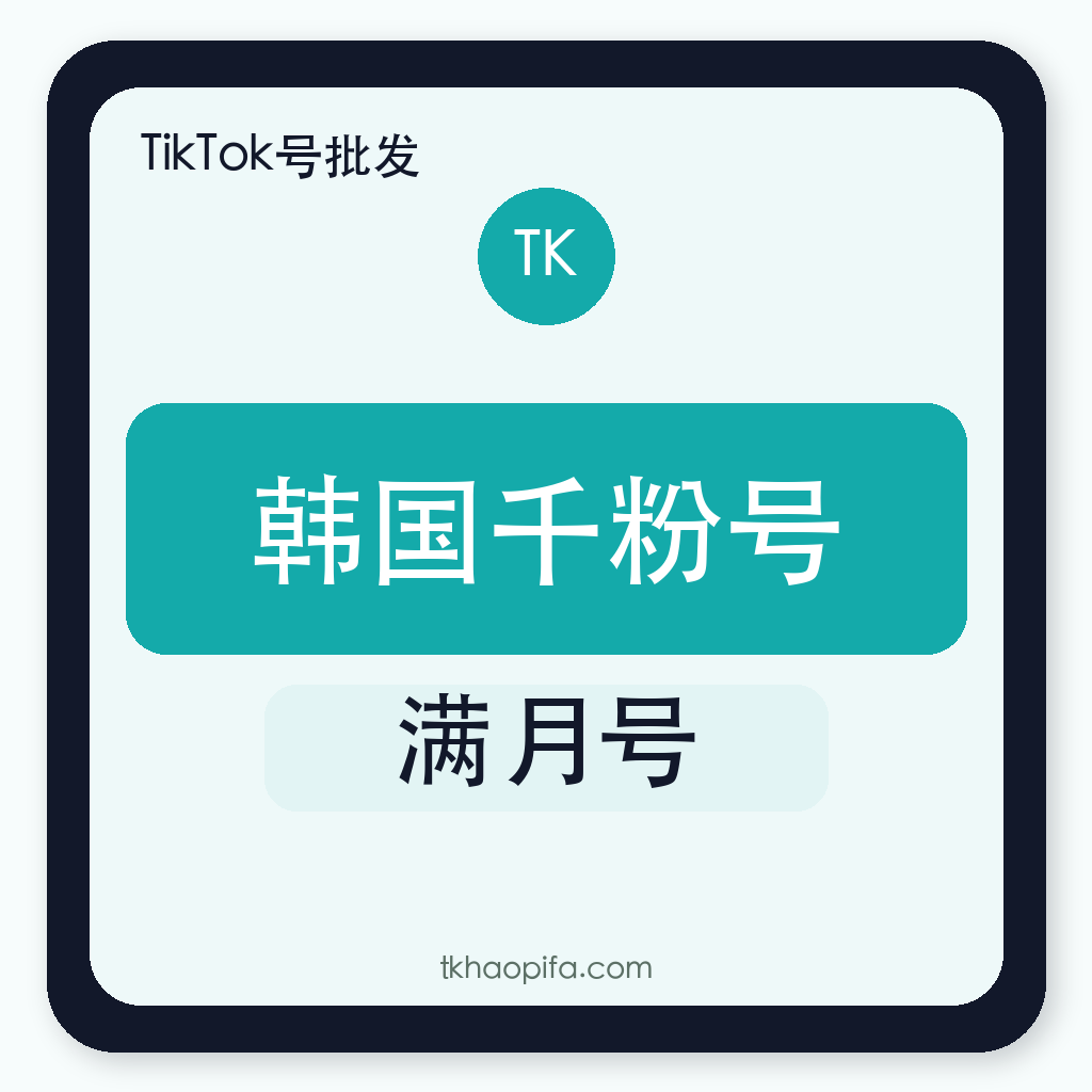 TikTok韩国千粉号购买｜韩区千粉｜满月账号