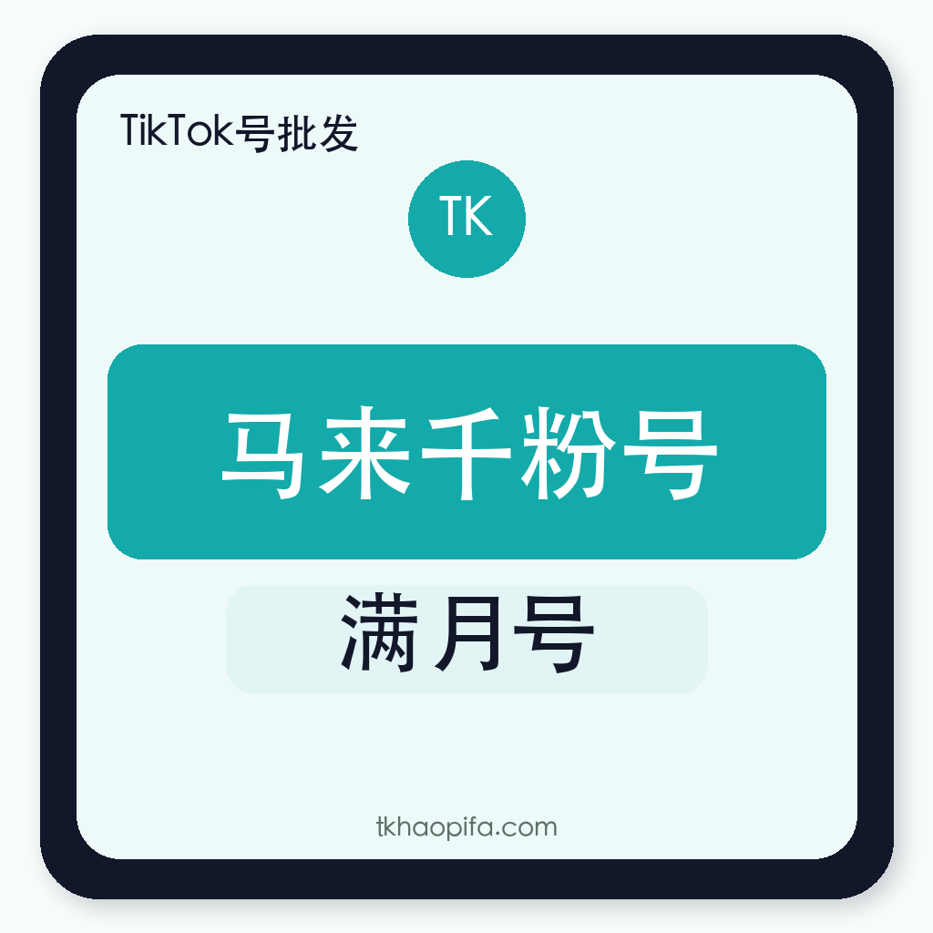 TikTok马来西亚千粉号购买｜原生粉丝｜满月账号
