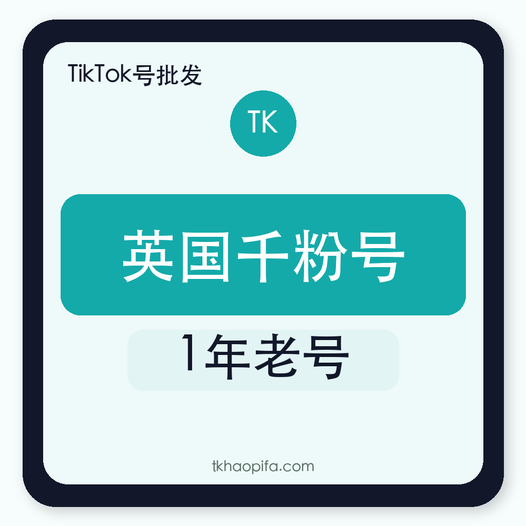 TikTok英国千粉号购买｜1年老号｜Outlook注册