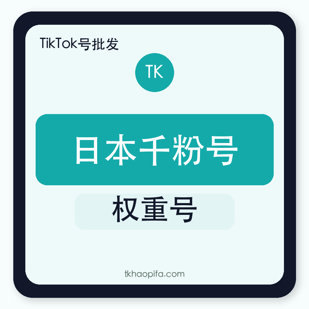 TikTok日本千粉号购买｜原生粉丝｜权重号