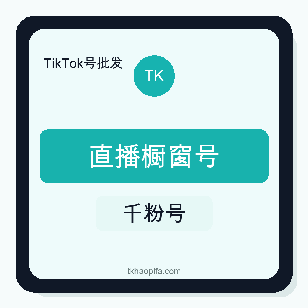 TikTok直播号购买｜千粉橱窗号｜可直播带货