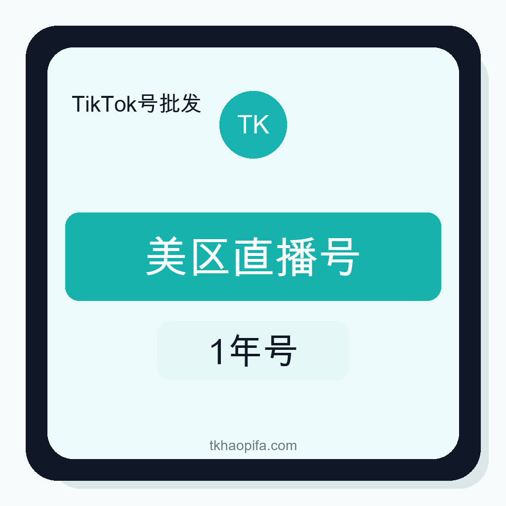 TikTok美区直播号购买｜1年老号｜橱窗权限